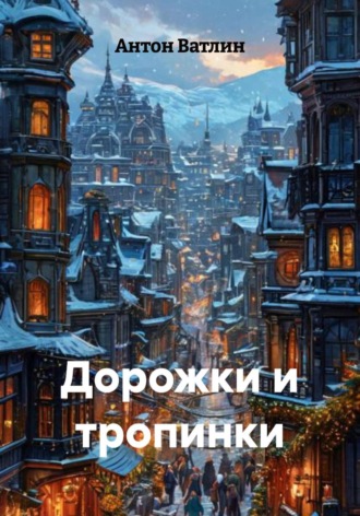. Дорожки и тропинки