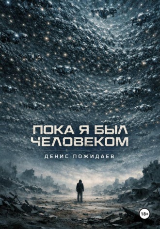 . Пока я был человеком