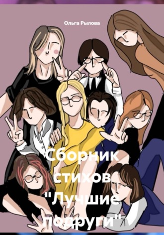 Ольга Рылова. Сборник стихов 