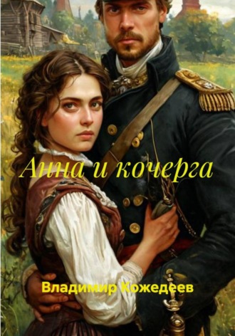 Владимир Кожедеев. Анна и кочерга