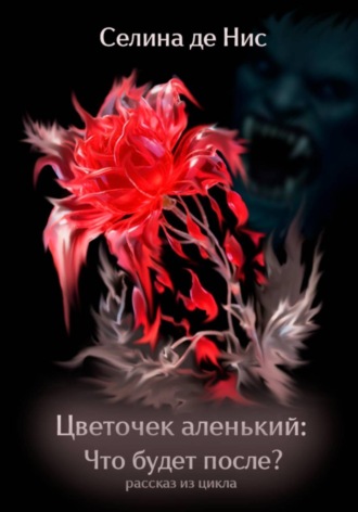 Селина де Нис. Цветочек аленький: Что будет после?