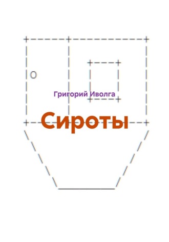 . Сироты
