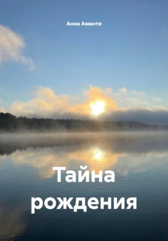 . Тайна рождения