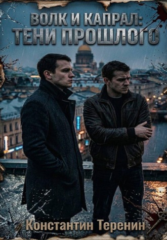Константин Викторович Теренин. Волк и Капрал: тени прошлого