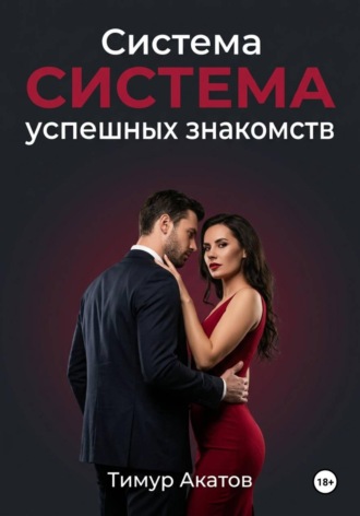 . Система успешных знакомств