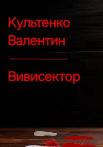 Валентин Петрович Культенко. Вивисектор