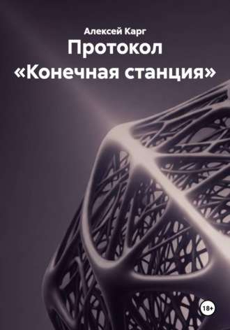 Алексей Карг. Протокол «Конечная станция»
