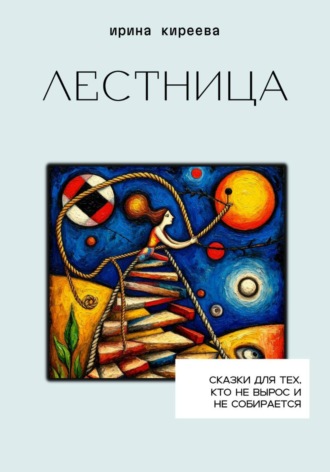 Ирина Киреева (Час 05). Лестница