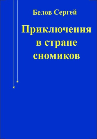 Сергей Белов. Приключения в стране сномиков