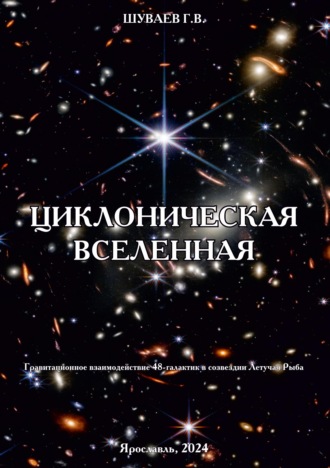 . Циклоническая Вселенная. Концепция научной картины мира