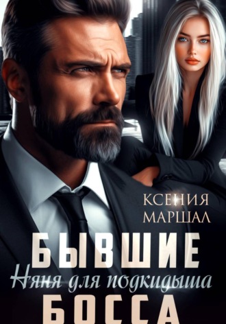Ксения Маршал. Бывшие. Няня для подкидыша босса
