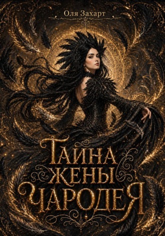 Ольга Захарт. Тайна жены чародея