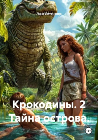 . Крокодины. 2 Тайна острова.