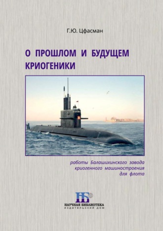 Григорий Цфасман. О прошлом и будущем криогеники. Работы Балашихинского завода криогенного машиностроения для флота