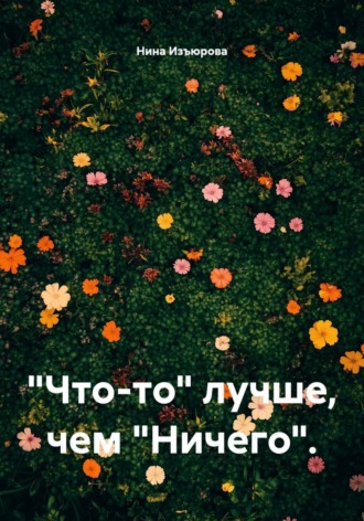 Нина Изъюрова. 