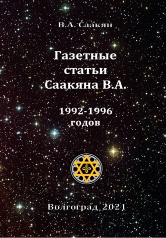 Виктор Саакян. Газетные статьи Саакяна В.А. 1992-1996 годов