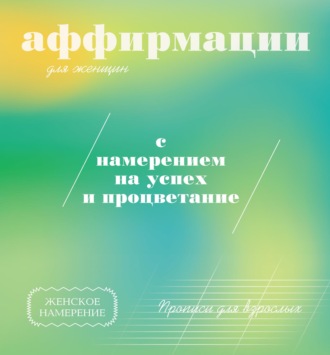 . Прописи для взрослых. Аффирмации для женщин с намерением на успех и процветание