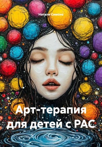 Натали Симоно. Арт-терапия для детей с РАС