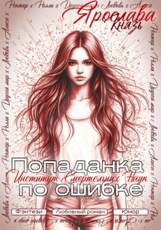 . Попаданка по ошибке. Институт Смертельных Наук