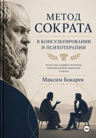 Максим Бокарев. Метод Сократа в консультировании и психотерапии