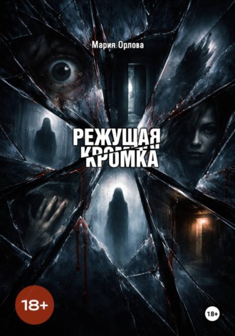 . Режущая кромка