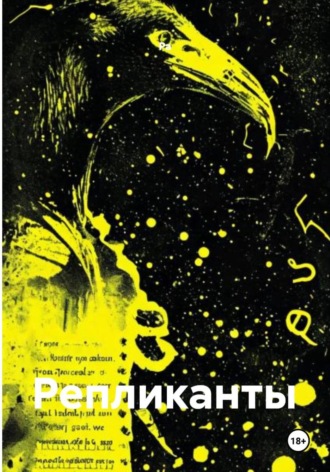 . Репликанты