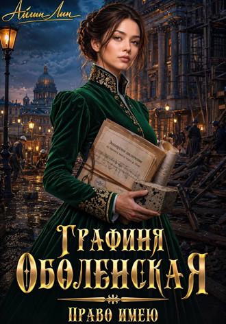 Айлин Лин. Графиня Оболенская. Право имею