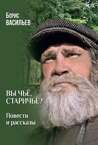 . Вы чьё, старичьё? Повести и Рассказы