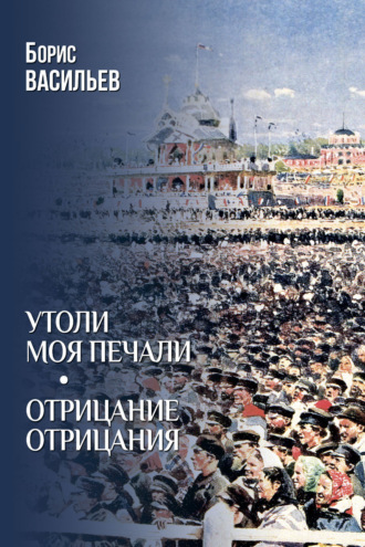 Борис Васильев. Утоли моя печали. Отрицание отрицания
