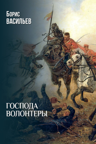 Борис Васильев. Господа волонтеры