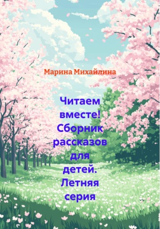 . Читаем вместе! Сборник рассказов для детей. Летняя серия