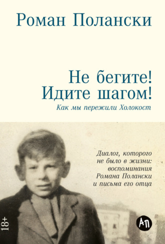 Роман Полански. Не бегите! Идите шагом! Как мы пережили Холокост