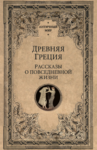 Сборник. Древняя Греция. Рассказы о повседневной жизни