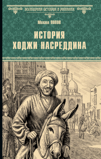 Михаил Попов. История Ходжи Насреддина