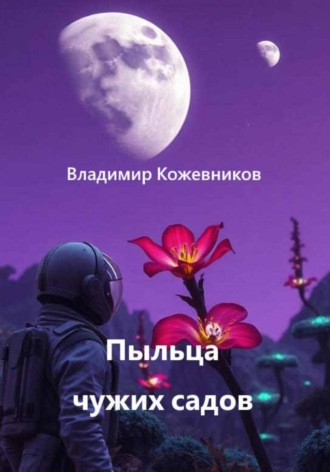 Владимир Кожевников. Пыльца чужих садов