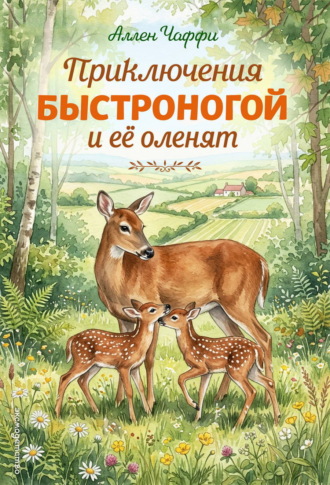Аллен Чаффи. Приключения Быстроногой и ее оленят