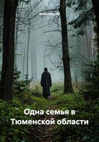. Одна семья в Тюменской области