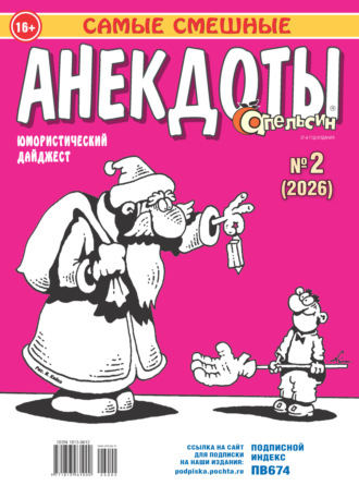 . Апельсин. Анекдоты №02/2026