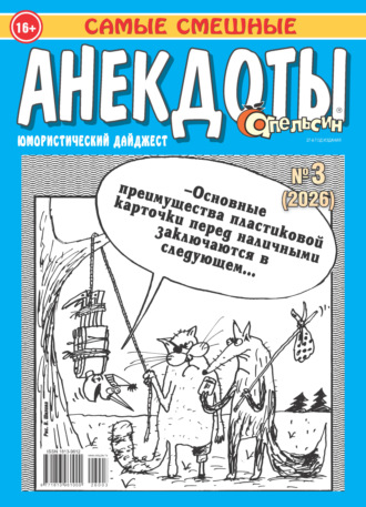. Апельсин. Анекдоты №03/2026