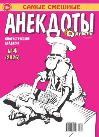 . Апельсин. Анекдоты №04/2026
