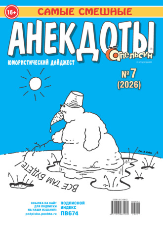 . Апельсин. Анекдоты №07/2026