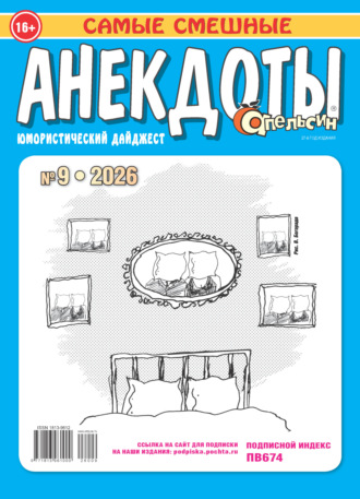 . Апельсин. Анекдоты №09/2026