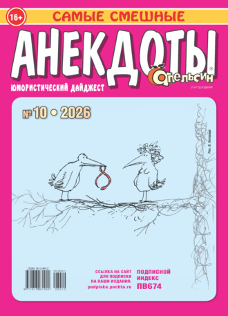. Апельсин. Анекдоты №10/2026