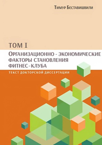 Тимур Беставишвили. Организационно-экономические факторы становления фитнес-клуба. том I