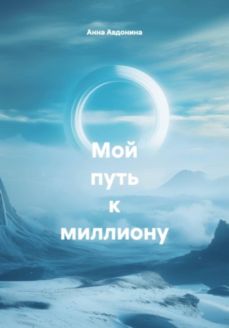 Анна Владимировна Авдонина. Мой путь к миллиону