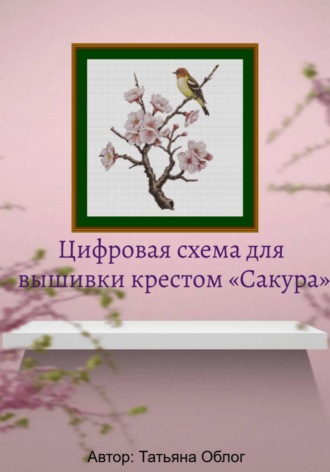 Татьяна Облог. Цифровая схема для вышивки крестом «Сакура»