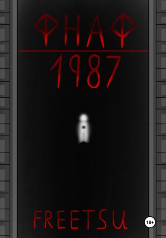 . ФНАФ: 1987