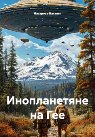 Назарова Наталья. Инопланетяне на Гее