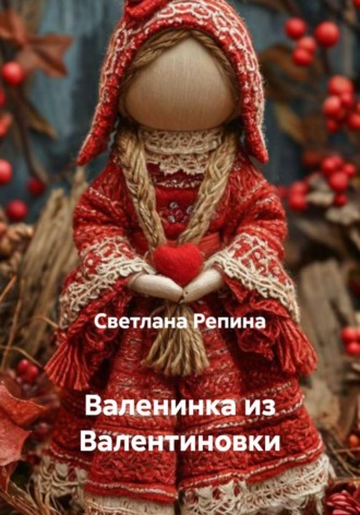 Светлана Репина. Валенинка из Валентиновки