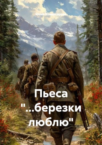 Юлия Федоровна Комиссарова. Пьеса 